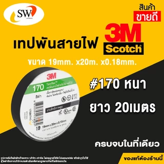 เทปพันสายไฟ 3M รุ่น150 และ รุ่น170 (ของแท้ 100%)