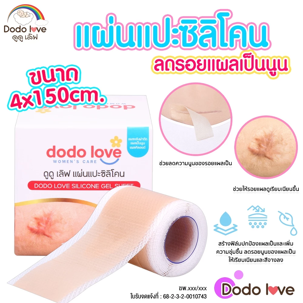 ส่งด่วน DODOLOVE แผ่นแปะซิลิโคน ลดความแข็ง นูน ลดรอยแผลเป็น ช่วยคงความชุ่มชื้นให้กับผิว