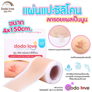 ส่งด่วน DODOLOVE แผ่นแปะซิลิโคน ลดความแข็ง นูน ลดรอยแผลเป็น ช่วยคงความชุ่มชื้นให้กับผิว
