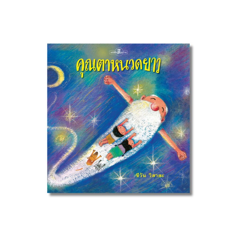 Fathom_ คุณตาหนวดยาว / ชีวัน วิสาสะ / Barefoot Banana