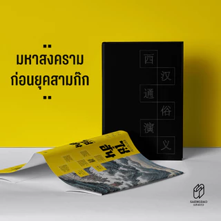 Saengdao (แสงดาว) หนังสือ พงศาวดารจีน ไซ่ฮั่น | มหากาพย์สงครามก่อนยุคสามก๊ก | ปกแข็ง