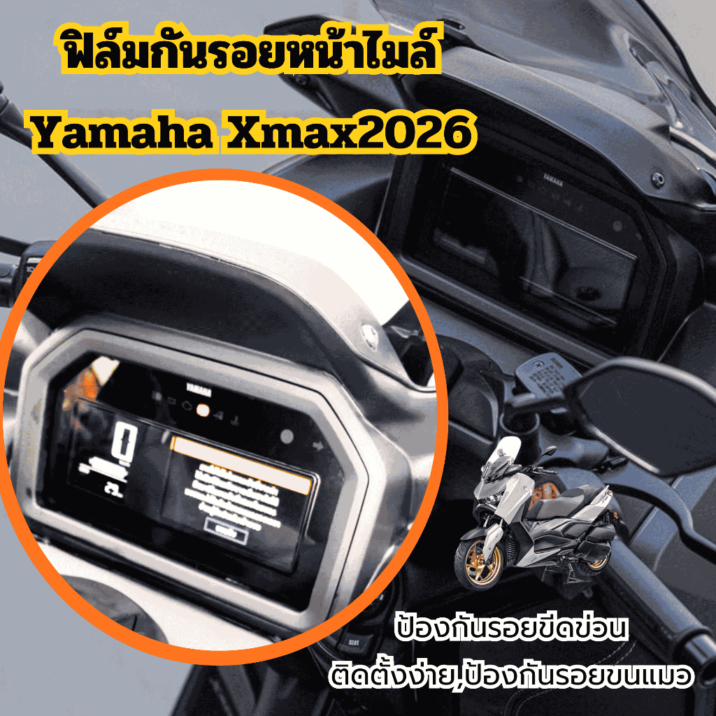 ฟิล์มกันรอยหน้าไมล์Yamaha Xmax2026 ตัวใหม่ล่าสุด