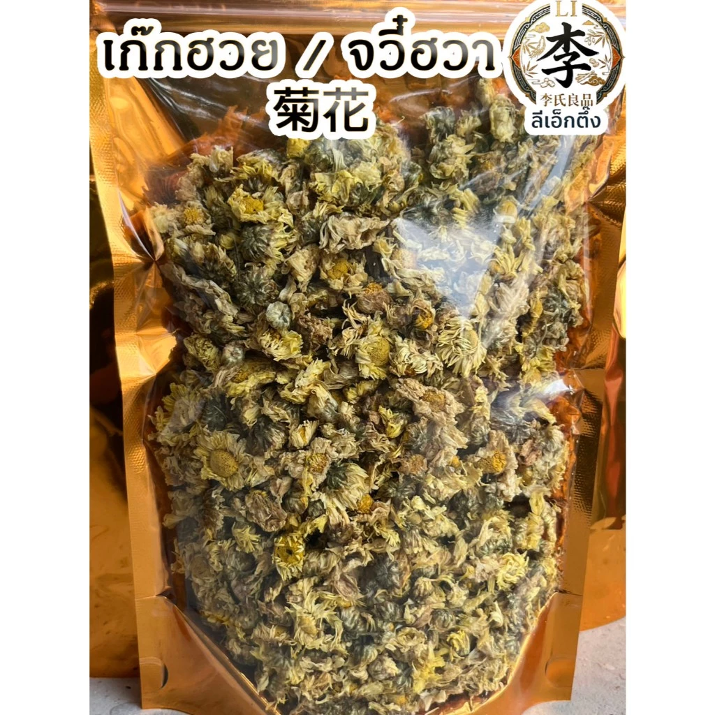 ดอกเก๊กฮวยแห้ง 菊花 จวี๋ฮวา กลิ่นหอมสดชื่น ดอกสวยคัดเกรด ช่วยดับกระหาย สีเหลืองสวย ไม่ขม
