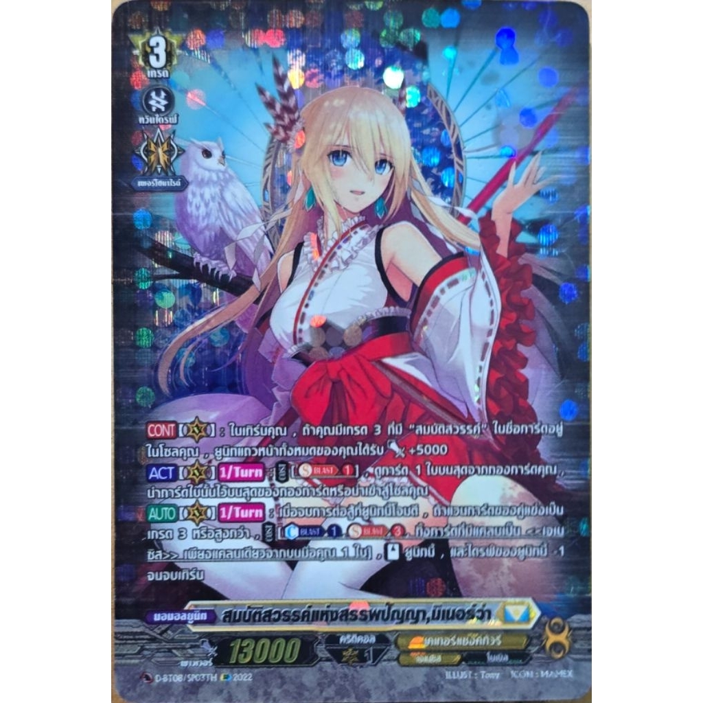 DBT08/SP03TH สมบัติสวรรค์แห่งสรรพปัญญา,มิเนอร์ว่า