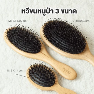 ถูก/แท้/มีไลฟ์ หวีขนหมูป่า TANHOM Boar Bristal Hair Brush ถนอม หวี หวีขนหมูป่าแท้ แปรงหวีผม ลดผมพัน ลดผมชี้ฟู
