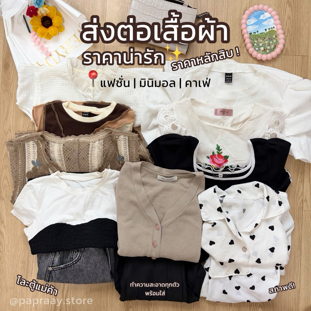 📍ส่งต่อ เสื้อผ้ามือสอง_Ep.1 🧺✨