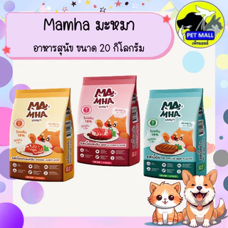 Ma Mha มะหมา อาหารสุนัขสูตรไม่เค็ม ขนาด 20 กิโลกรัม มีทั้งหมด 3 รสชาติ รสเนื้อและตับ รสเนื้อย่าง และเนื้อแกะรมควัน