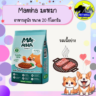 Ma Mha มะหมา อาหารสุนัขสูตรไม่เค็ม ขนาด 20 กิโลกรัม มีทั้งหมด 3 รสชาติ รสเนื้อและตับ รสเนื้อย่าง และเนื้อแกะรมควัน