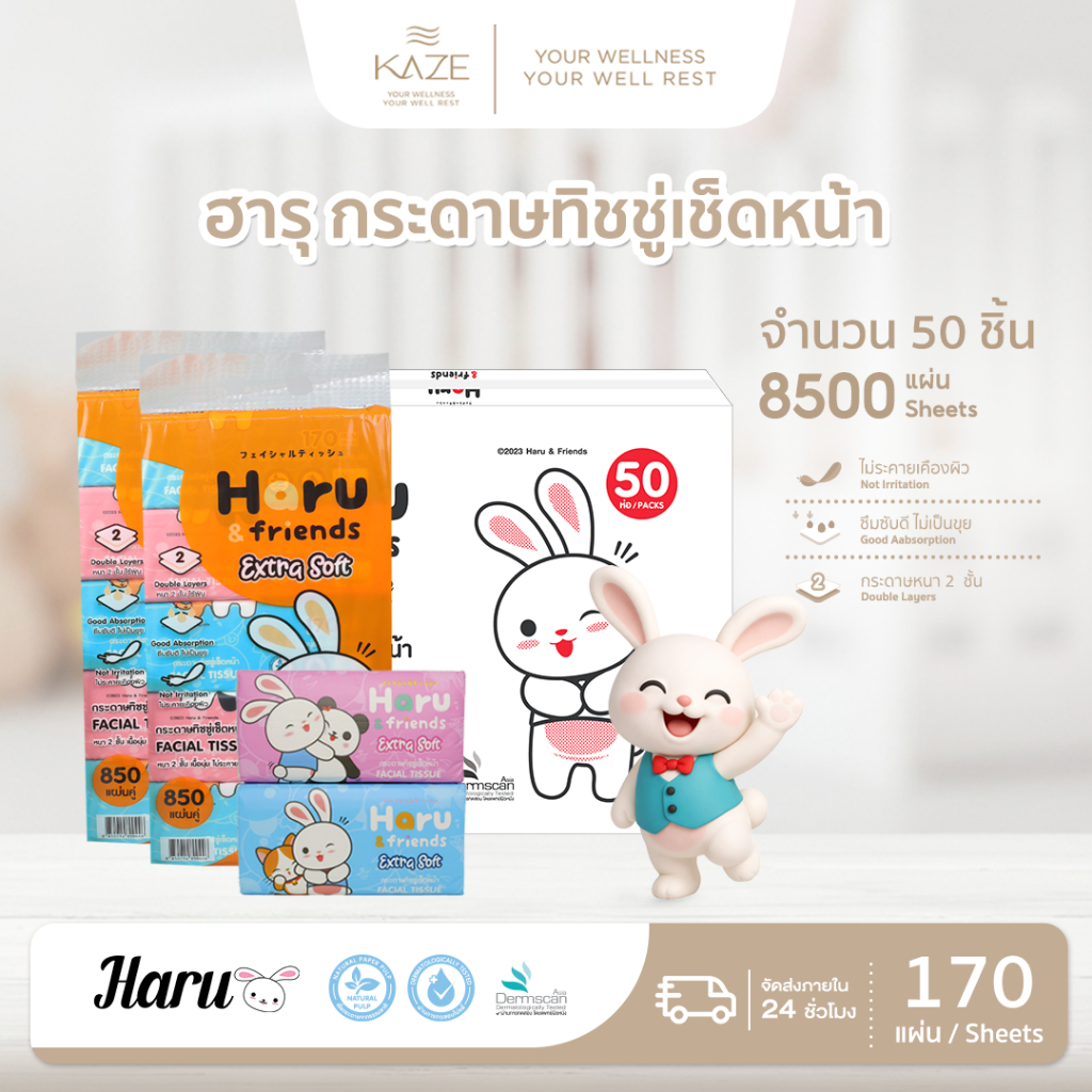 Haru - กระดาษเช็ดหน้า 170 แผ่น ยกลัง 50 ห่อ หนานุ่ม 2 ชั้น ซึมซับดี ไม่เป็นขุย อ่อนโยนต่อผิวหน้า