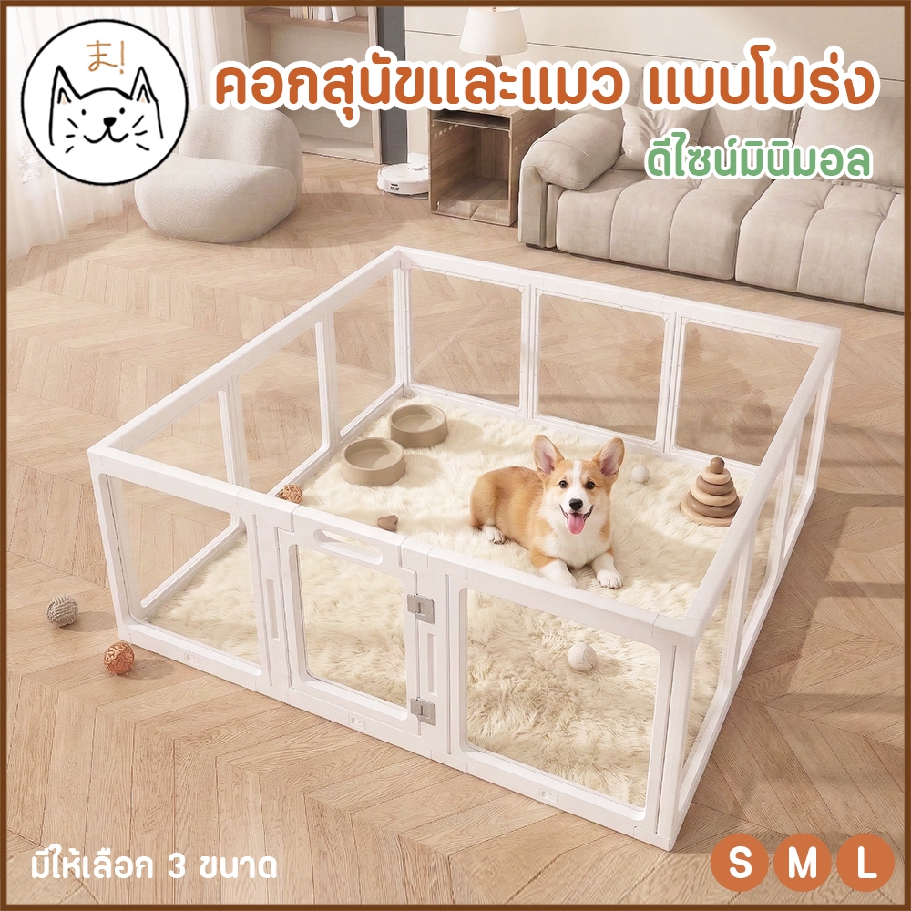 KUMAま คอกสุนัขและแมว แบบใส​ พาโนรามา​​ ดีไซน์มินิมอล​ Panoramic Safe Space ที่กั้นสัตว์เลี้ยง คอกกั้นสัตว์เลี้ยง คอกแมว​