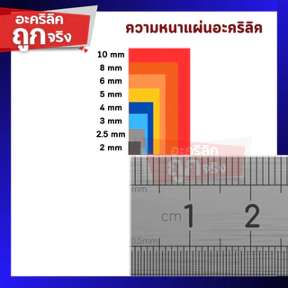 แผ่นอะคริลิค SIZE 60 x 122 cm. หนา 2–10 mm มีสีใส ขาว ขาวขุ่น ดำ แดง น้ำเงิน เขียว ดำใส