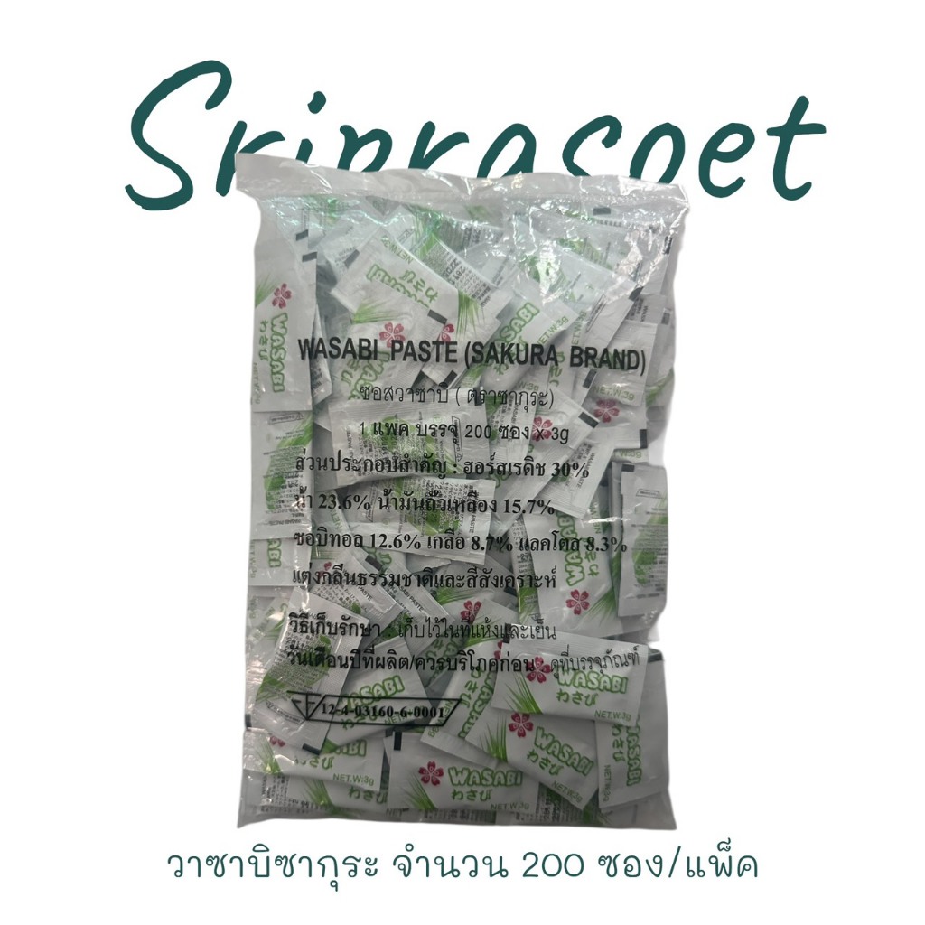 วาซาบิ ซากุระ ปริมาณ 3 กรัม จำนวน 200 ซอง/แพ็ค