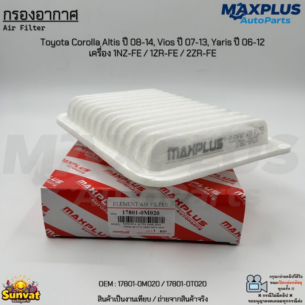 กรองอากาศ Toyota Corolla Altis ปี 08-14, Vios ปี 07-13, Yaris ปี 06-12 เครื่อง 1NZ-FE / 1ZR-FE / 2ZR-FE #17801-0M020