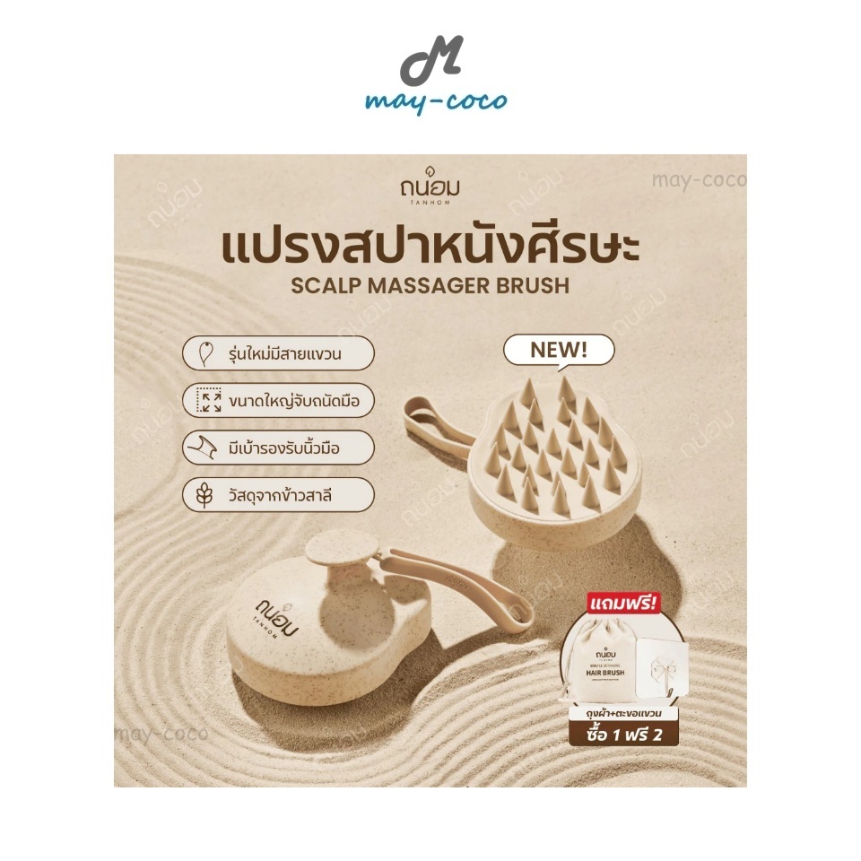 ถูก/แท้/มีไลฟ์ แปรงสระผม TANHOM Scalp Brush ถนอม แปรงสปาหนังศีรษะ แปรงนวดผม แปรงแชมพู ทำความสะอาดหนังศีรษะ