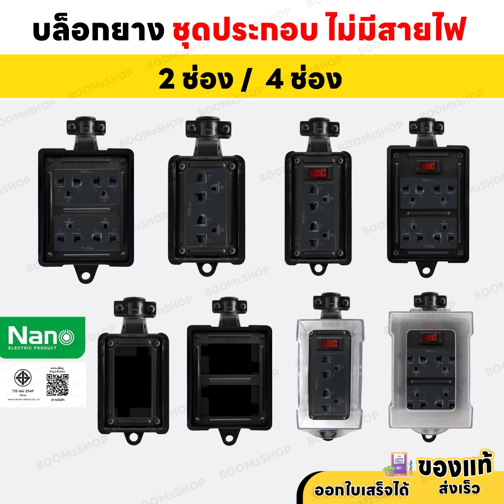 Nano บล็อกยางประกอบ บล็อกยางพร้อมปลั๊กกราวด์คู่ 2 ช่อง / 4 ช่อง + เมนสวิตช์ ประกอบปลั๊กพ่วง 2x4 4x4