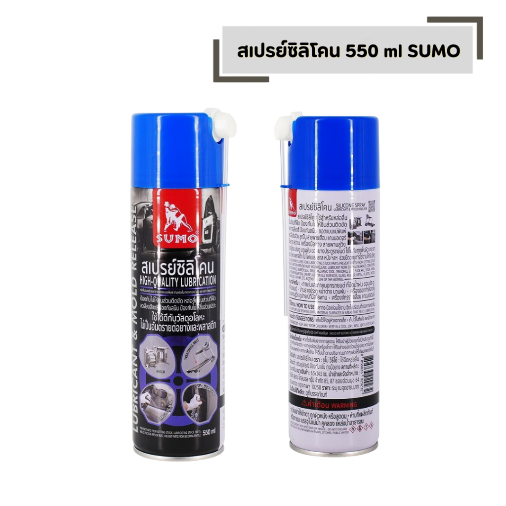 สเปรย์ซิลิโคน 550 ml SUMO ลดการเสียดสี ป้องกันสนิม หล่อลื่นอเนกประสงค์