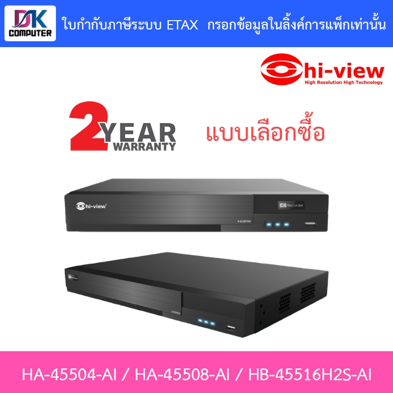 Hi-view เครื่องบันทึกกล้องวงจรปิด DVR 4 / 8 / 16CH รุ่น HA-45504-AI / HA-45508-AI / HB-45516H2S-AI