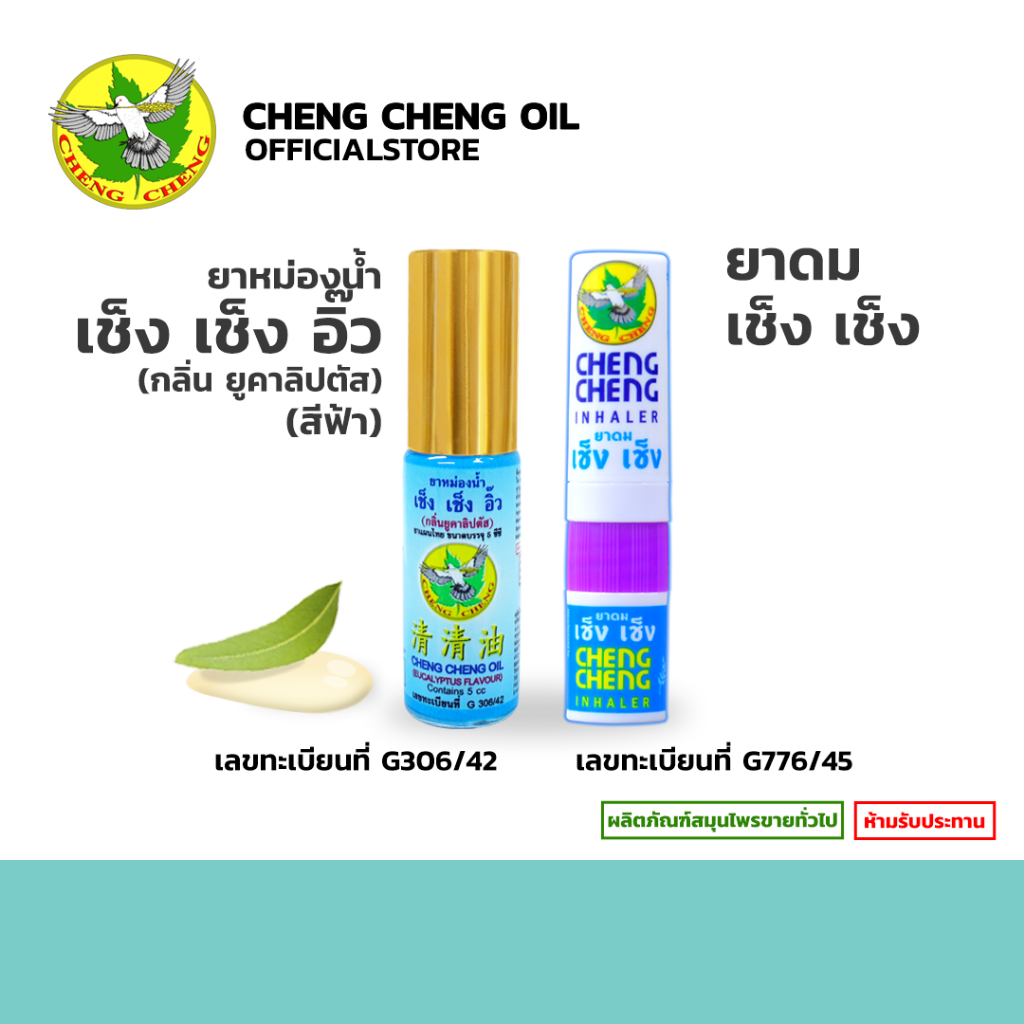 [1 ขวด] ยาหม่องน้ำ เช็ง เช็ง อิ๊ว กลิ่นยูคาลิปตัส (สีฟ้า) 23 มิลลิลิตร Cheng Cheng Oil 23 ml.