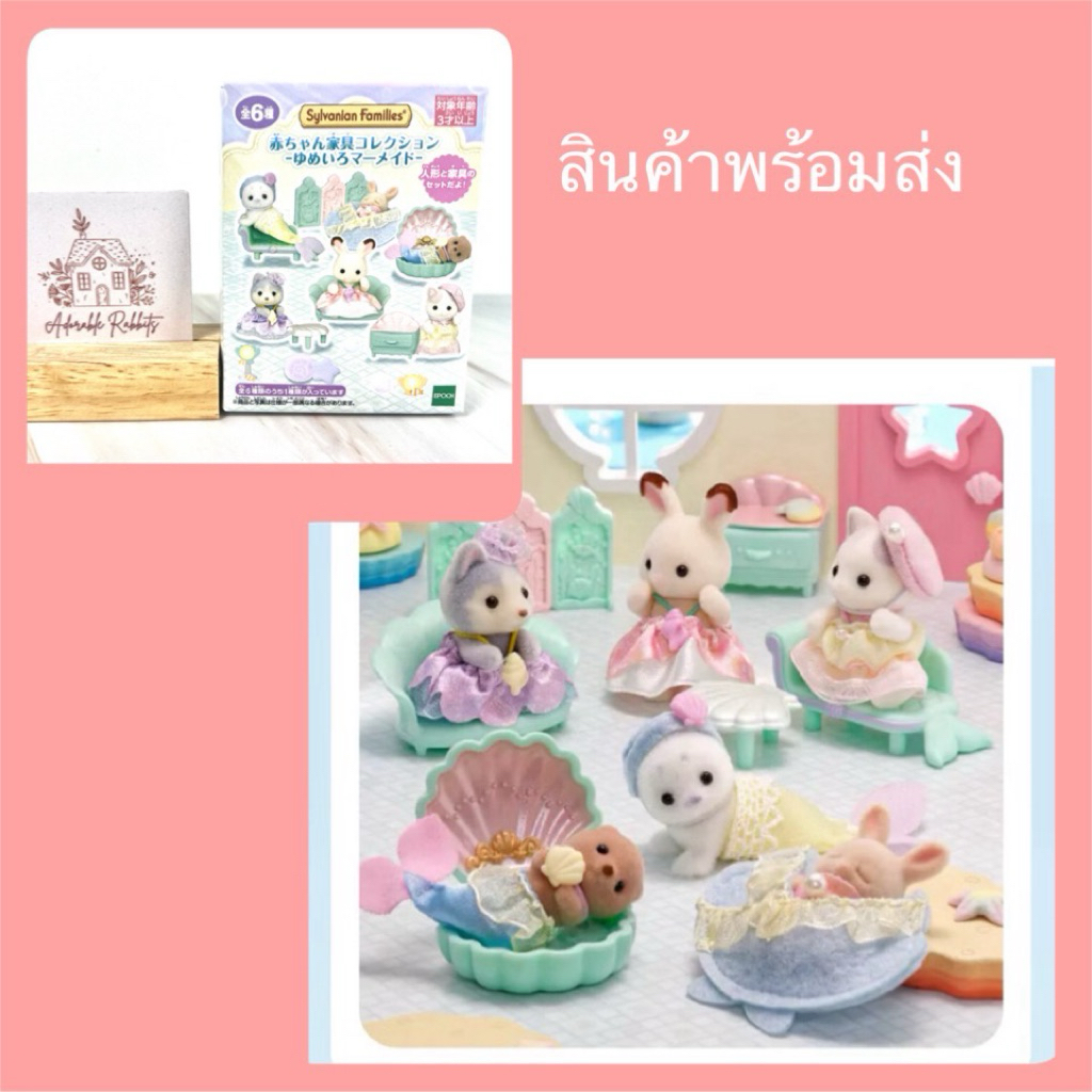 🧜‍♀️ Limited 🧜‍♀️ ซิลวาเนียน Baby Furniture Collection Dreamy Mermaid กล่องสุ่ม เบบี้ ตุ๊กตา ซิลวาเนียน ตีม นางเงือก