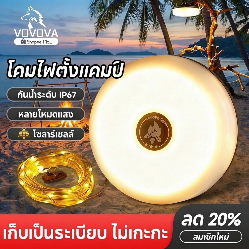ไฟแคมป์ LED โซลาร์เซลล์ IP67 8 โหมด ไฟฉุกเฉิน แคมป์ปิ้ง ปาร์ตี้ คริสต์มาส ตกแต่งเต็นท์