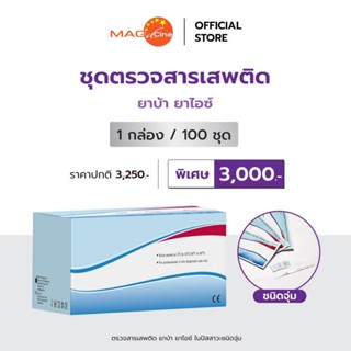 ชุดตรวจสารเสพติด ตรวจยาบ้า ตรวจยาไอซ์ ชุดตรวจปัสสาวะ MAG TES…