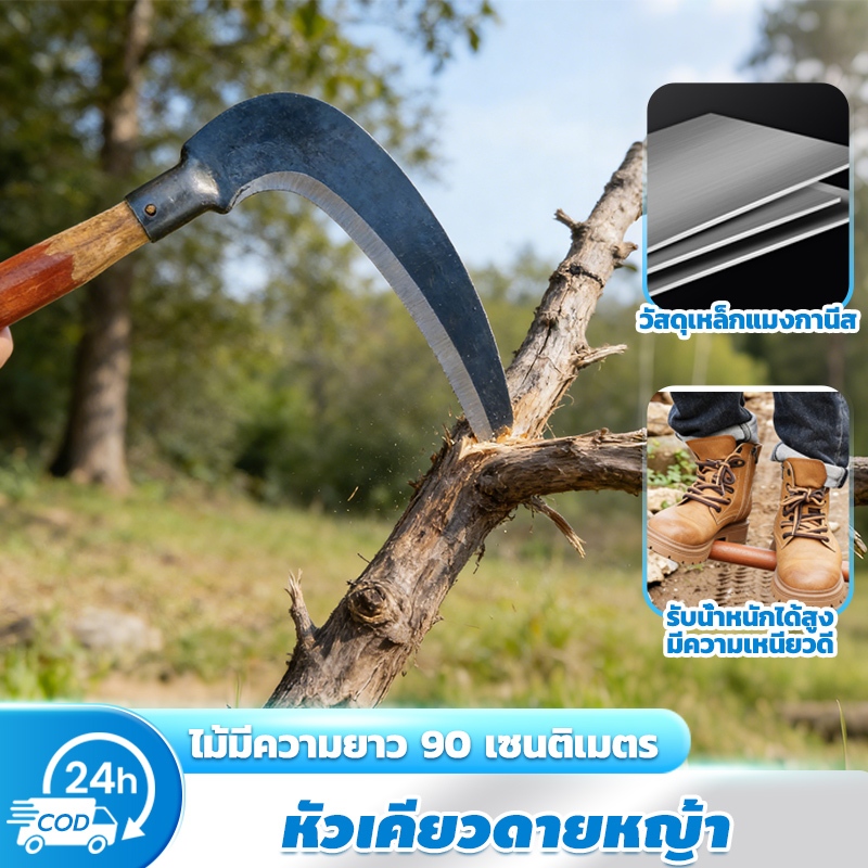 หัวเคียวดายหญ้า กว้าง 30 ซม.เหล็กแมงกานีส รวมถึงไม้แท่งด้วยคม แข็งแรง ทนทาน คม ป้องกันสนิม คมไม่ม้วนงอ ตัดหญ้าตัดกิ่งไม้