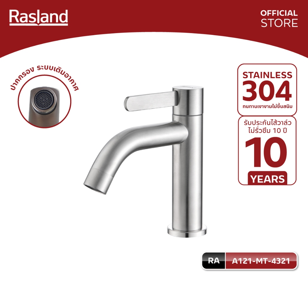 Rasland A121-MT-4321 ก๊อกล้างหน้าน้ำเย็น ปากก๊อกยาว 12ซม. ตัวล็อกใต้ฐาน สแตนเลส304 ด้ามจับยาว 9.7 ซม. สแตนเลส 304