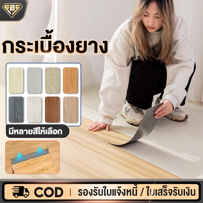 FBS กระเบื้องยางลายไม้ กระเบื้องยาง 【5ตรม/กล่อง 36แผ่น】 PVC 91.4x15.2 cm กาวในตัว ติดตั้งง่าย ทนทาน