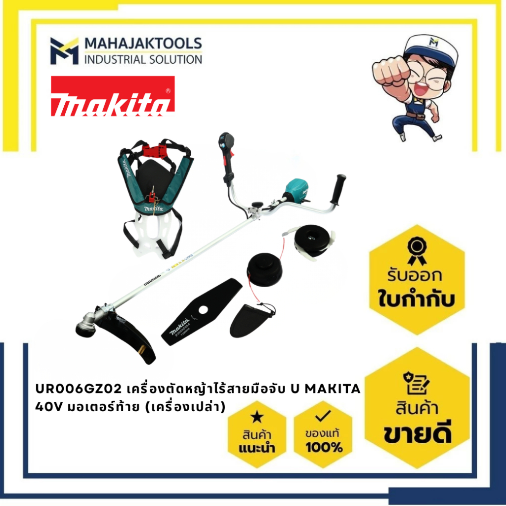 เครื่องตัดหญ้าไร้สายแบบสะพายมือจับ  MAKITA 40V รุ่นUR006GZ02