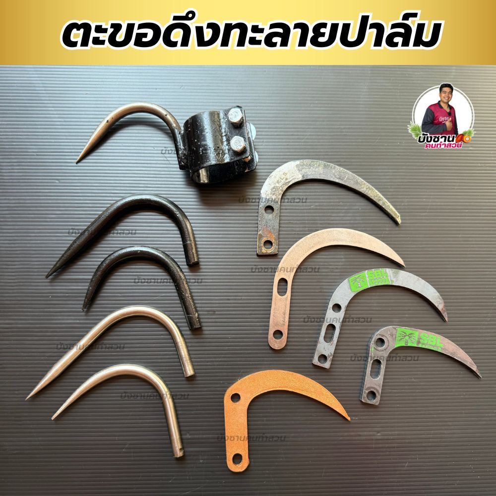 ตะขอดึงทะลายปาล์ม ตะขอหลังเคียว ตะขอติดเคียว ใช้ดึงทะลายปาล์ม ทนเหนียว ใช้กับเคียวตัดปาล์ม แข็งแรง