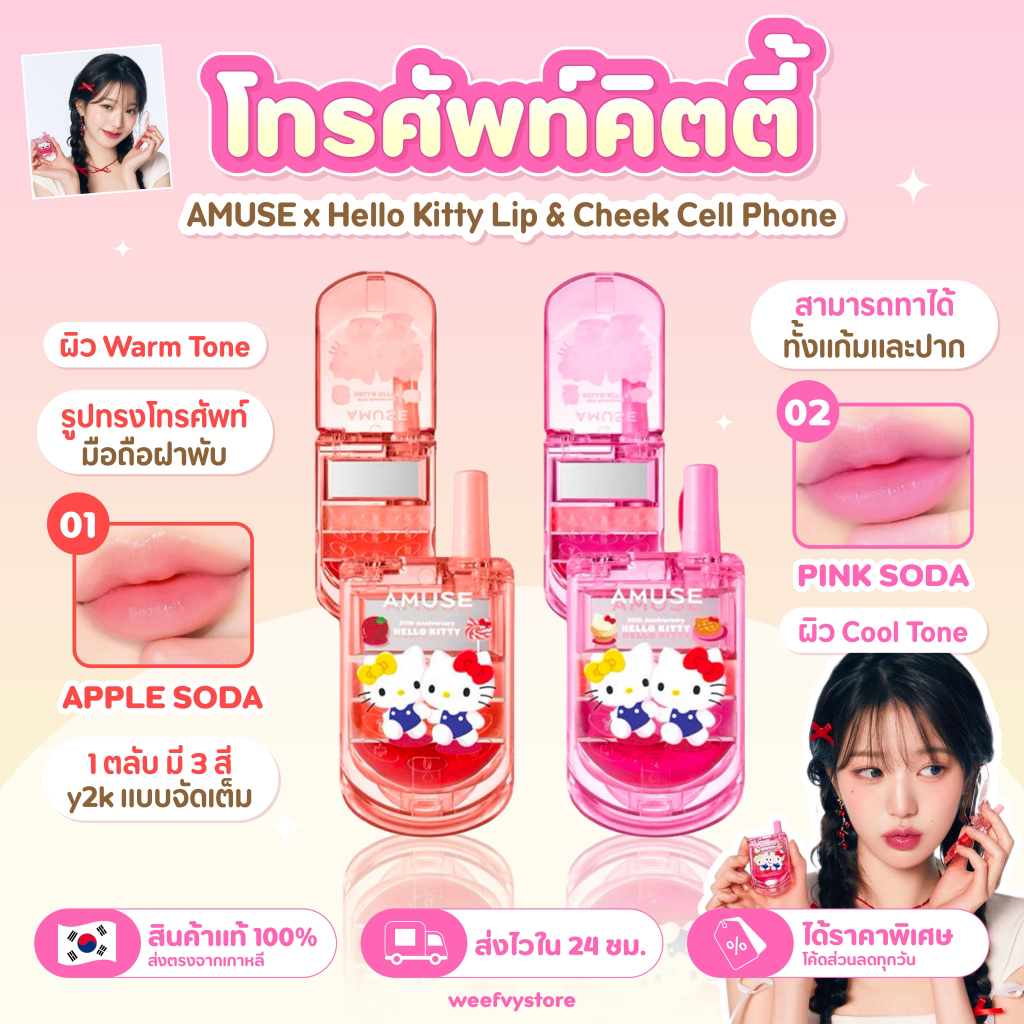 [พร้อมส่ง/ส่งไว] ♡ AMUSE x Hello Kitty Lip & Cheek Cell Phone ♡