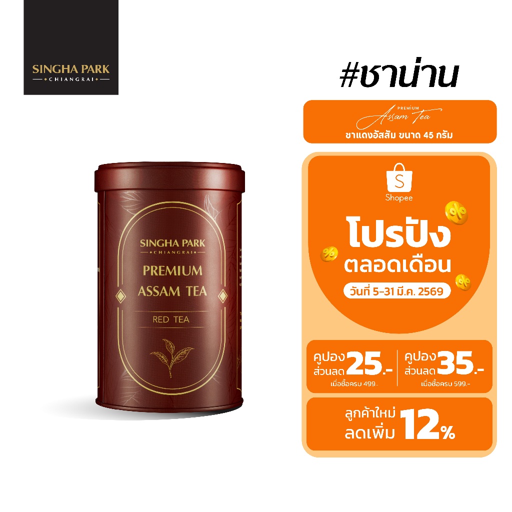 Premium Assam Red Tea ชาแดงอัสสัมน่าน (เกรดยอด) ขนาด 45 กรัม ตราสิงห์ปาร์ค เชียงราย
