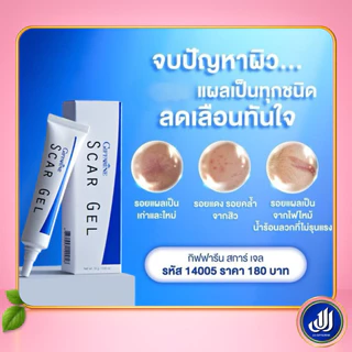 กิฟฟารีน สการ์ เจล ลบรอยแผลเป็น รอยนูน รอยสิว Scar Gel [บำรุง ผิวเรียบเนียน ไร้รอยแผลเป็น] Giffarine