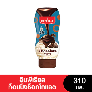 (เจ) Imperial อิมพีเรียล ท็อปปิ้งช็อกโกแลต 310 มล. (3ขวด)
