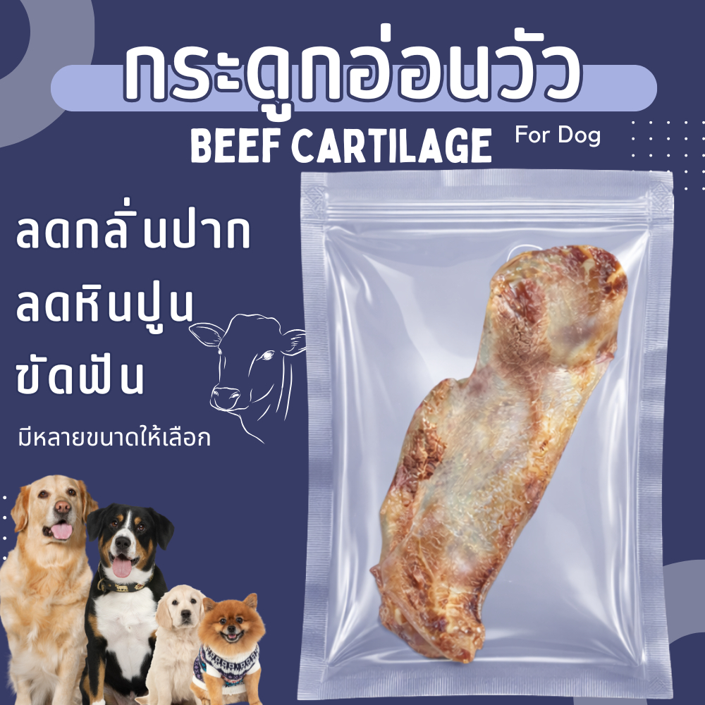 YCrazy กระดูกอ่อนวัว ไม่เค็ม ขนมหมาขัดฟัน ลดกลิ่นปาก Dried Beef Cartilage