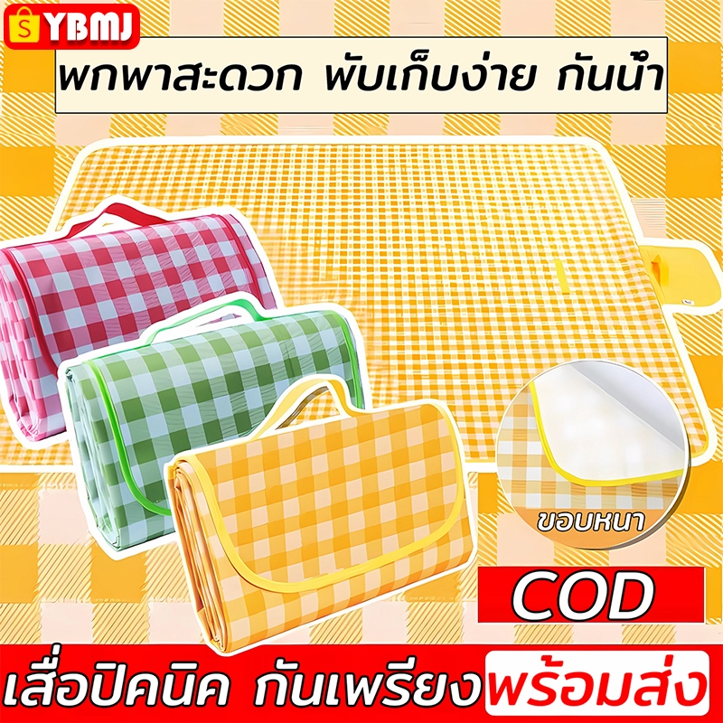 เสื่อปิคนิค พร้อมส่ง 🏵️ เสื่อ เสื่อปิกนิก เสื่อพับได้ ลายสก๊อต ทนต่อการสึกหรอ กันน้ำ ทรายหญ้าไม่ติด