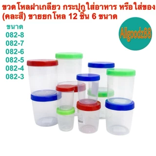 กระปุกใส่อาหาร ขวดโหลฝาเกลียว (คละสี) ขายยกโหล มี 6 ขนาด(รหัส 082-8 ถึง 082-3ความจุ 65-550 มล.)*สามารถออก
