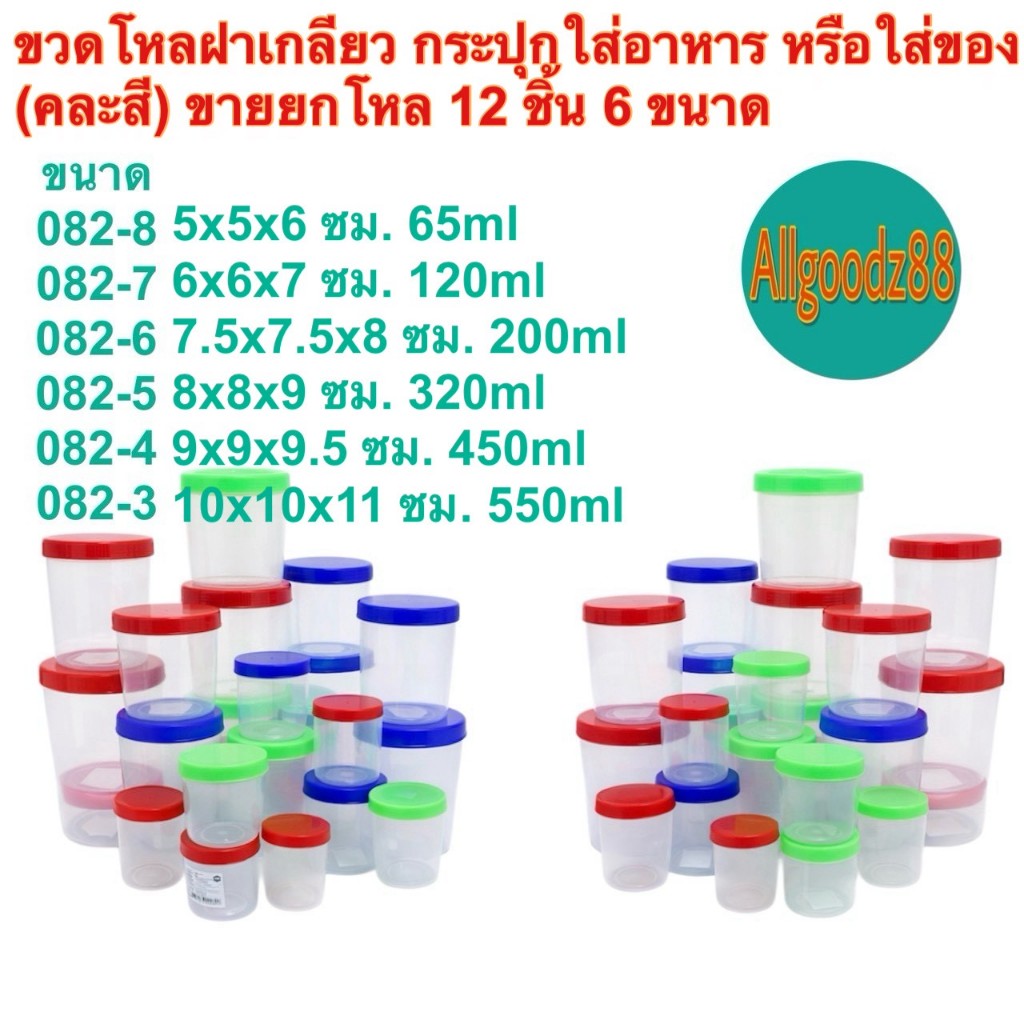 ขวดโหลฝาเกลียว กระปุกใส่อาหาร (คละสี) ขายยกโหล มี 6 ขนาด(รหัส 082-8 ถึง 082-3ความจุ 65-550 มล.)*สามารถออกใบกำกับภาษีได้
