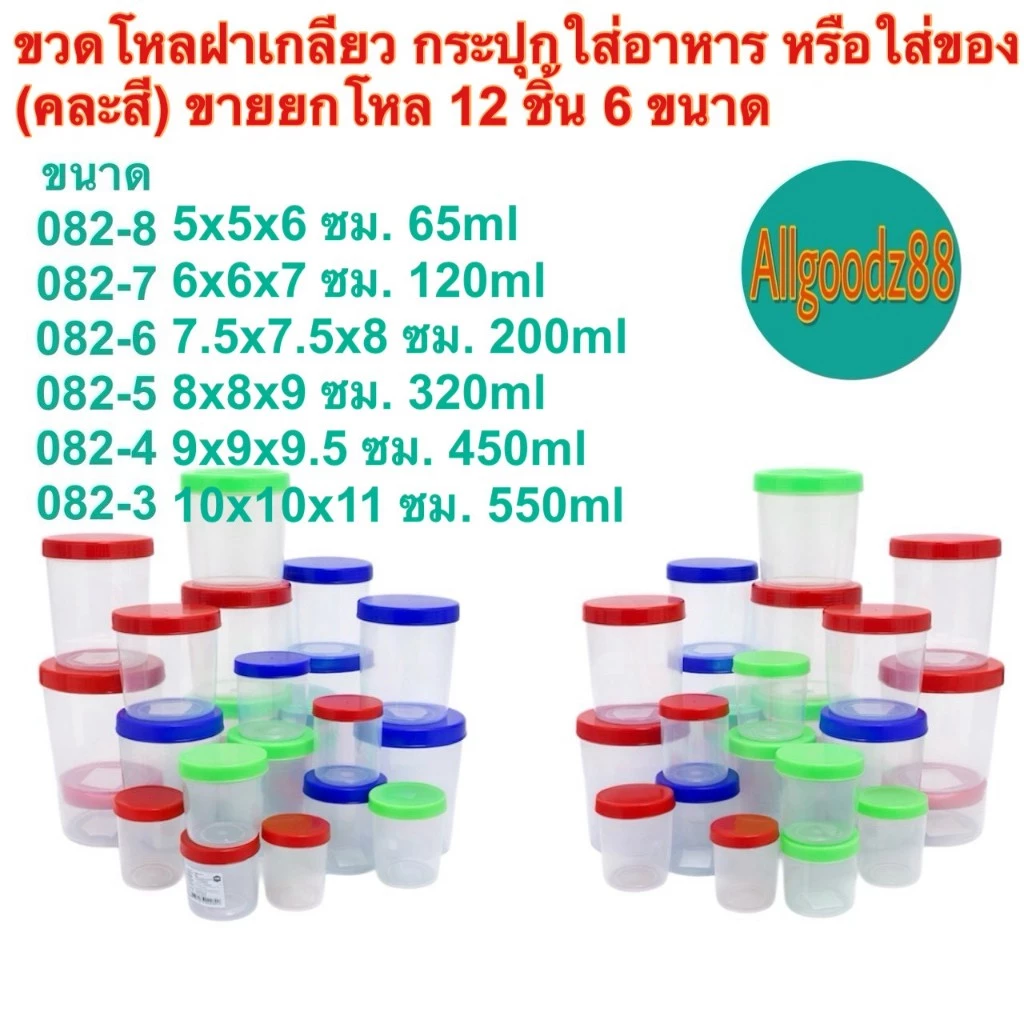 กระปุกใส่อาหาร ขวดโหลฝาเกลียว (คละสี) ขายยกโหล มี 6 ขนาด(รหัส 082-8 ถึง 082-3ความจุ 65-550 มล.)*สามารถออก