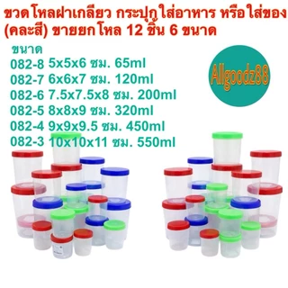 กระปุกใส่อาหาร ขวดโหลฝาเกลียว (คละสี) ขายยกโหล มี 6 ขนาด(รหัส 082-8 ถึง 082-3ความจุ 65-550 มล.)*สามารถออก