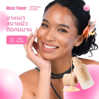 [Music Flower] รองพื้นสูตรบางเบา Air Sense ไม่หนักหน้า บางเบา กันน้ำ คุมมัน กันเหงื่อไม่ดรอปตลอดทั้งวัน All Day