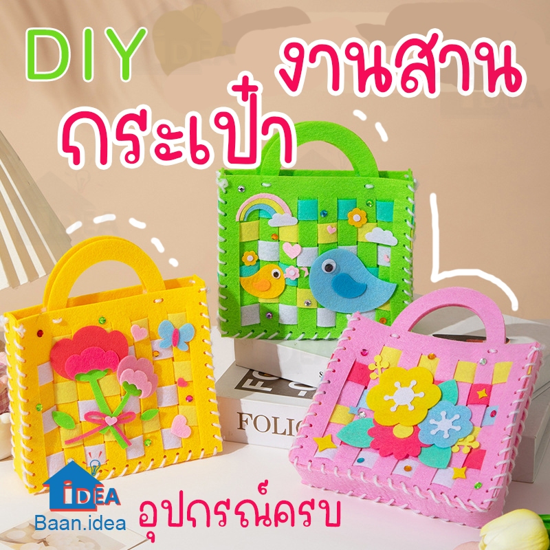 กระเป๋าDIY กระเป๋าฝึกสาน ของเล่นงานประดิษฐ์ พร้อมอุปกรณ์ หัดเย็บ DIY