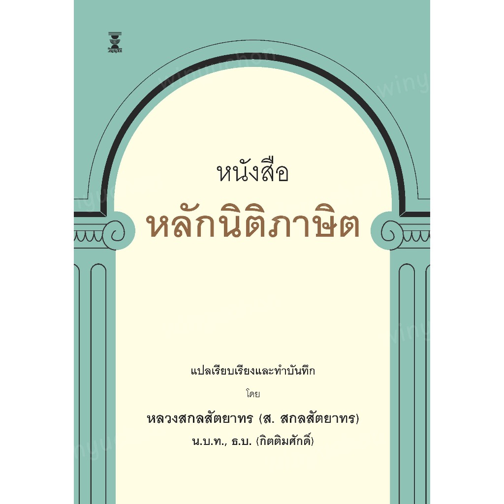 หลักนิติภาษิต / หลวงสกลสัตยาทร (ส. สกลสัตยาทร)