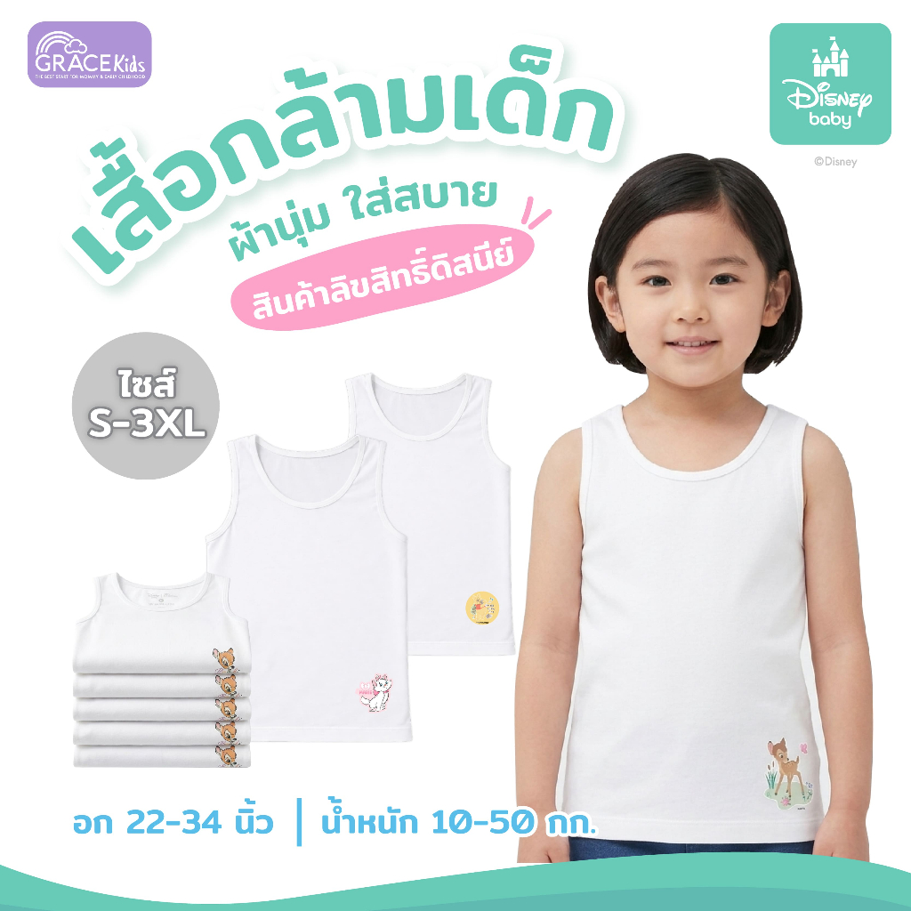 Disney เสื้อกล้ามเด็ก Grace Kids ผ้ายืดนุ่มพิเศษ  ระบายอากาศดี ใส่สบาย ลิขสิทธิ์แท้ S-3XL