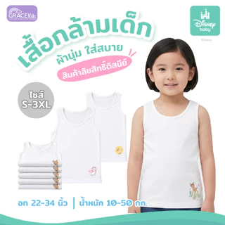 Grace Kids เสื้อกล้ามเด็ก ผ้ายืดนุ่มพิเศษ ระบายอากาศดี ไม่ร้อน ใส่สบายไม่ระคายเคืองผิว มีไซส์ S-3XL