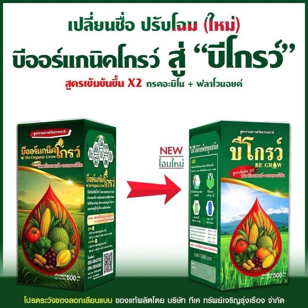 B-Organic Grow + บีโกรว์พลัส