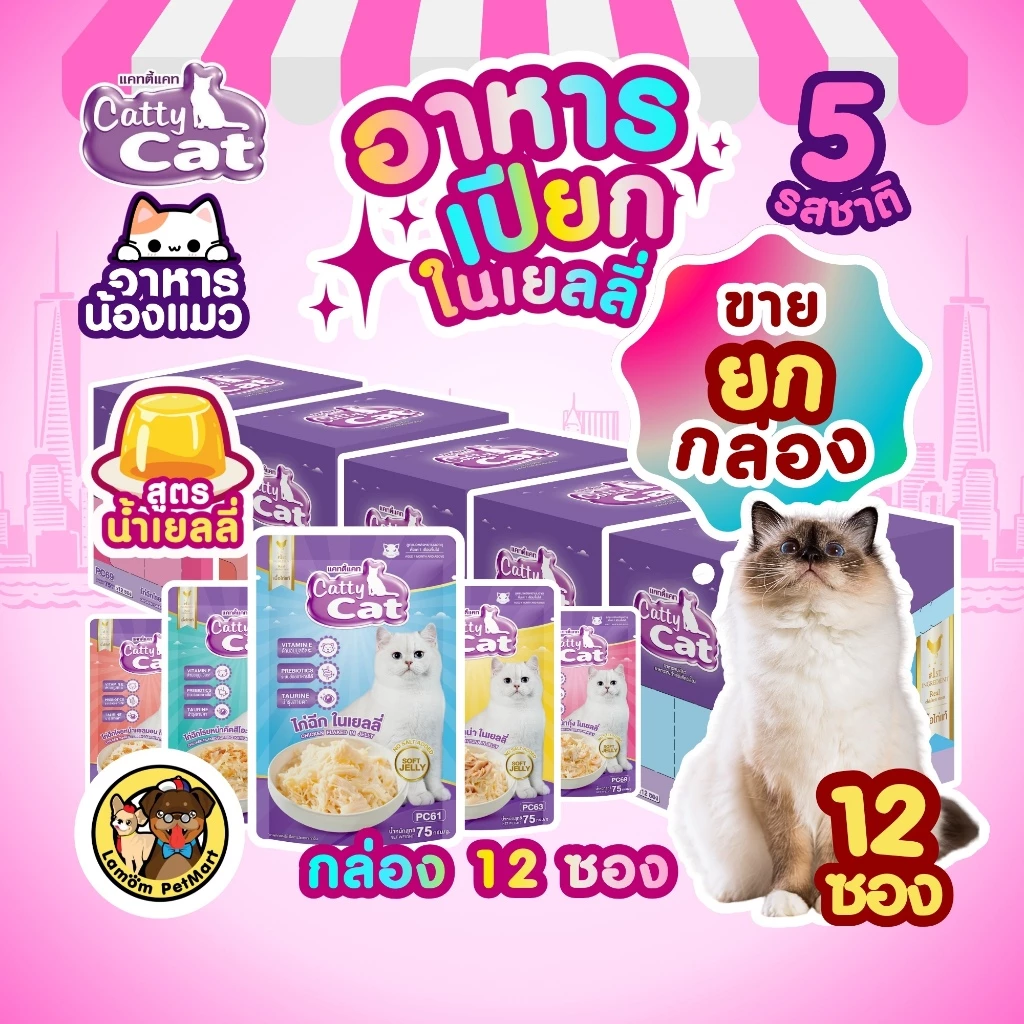 (ขายยกกล่อง 12 ซอง) อาหารเปียกแมว CattyCat ไก่ฉีกในน้ำเยลลี่ (5 รสชาติ) บำรุงสายตาดีต่อระบบขับถ่าย