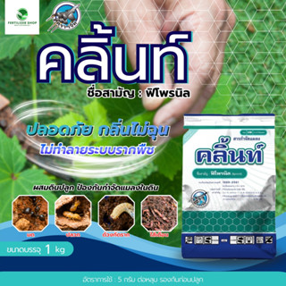 คลิ้นท์ 3 จี ฟิโพรนิล (ขนาด 1kg) แพ็กกิ้งแอก