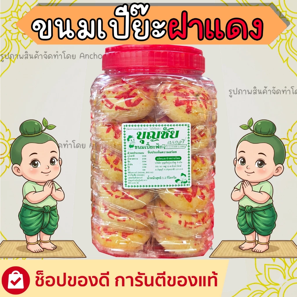 ขนมเปี๊ยะฟัก บุญชัย 1โหล24ชิ้น อื่มอร่อย จุใจ คุ้มค่า ขนมโหลฝาแดงบุญชัย