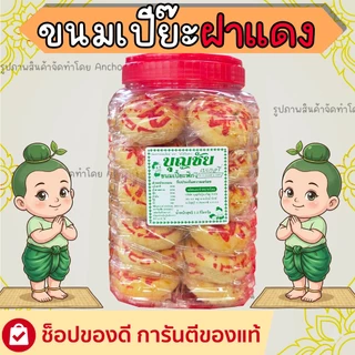 ขนมเปี๊ยะฟัก บุญชัย 1โหล24ชิ้น อื่มอร่อย จุใจ คุ้มค่า ขนมโหลฝาแดงบุญชัย